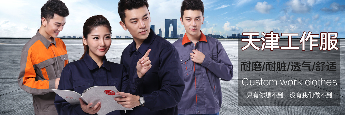 天津工作服订?/></div>
<div class=